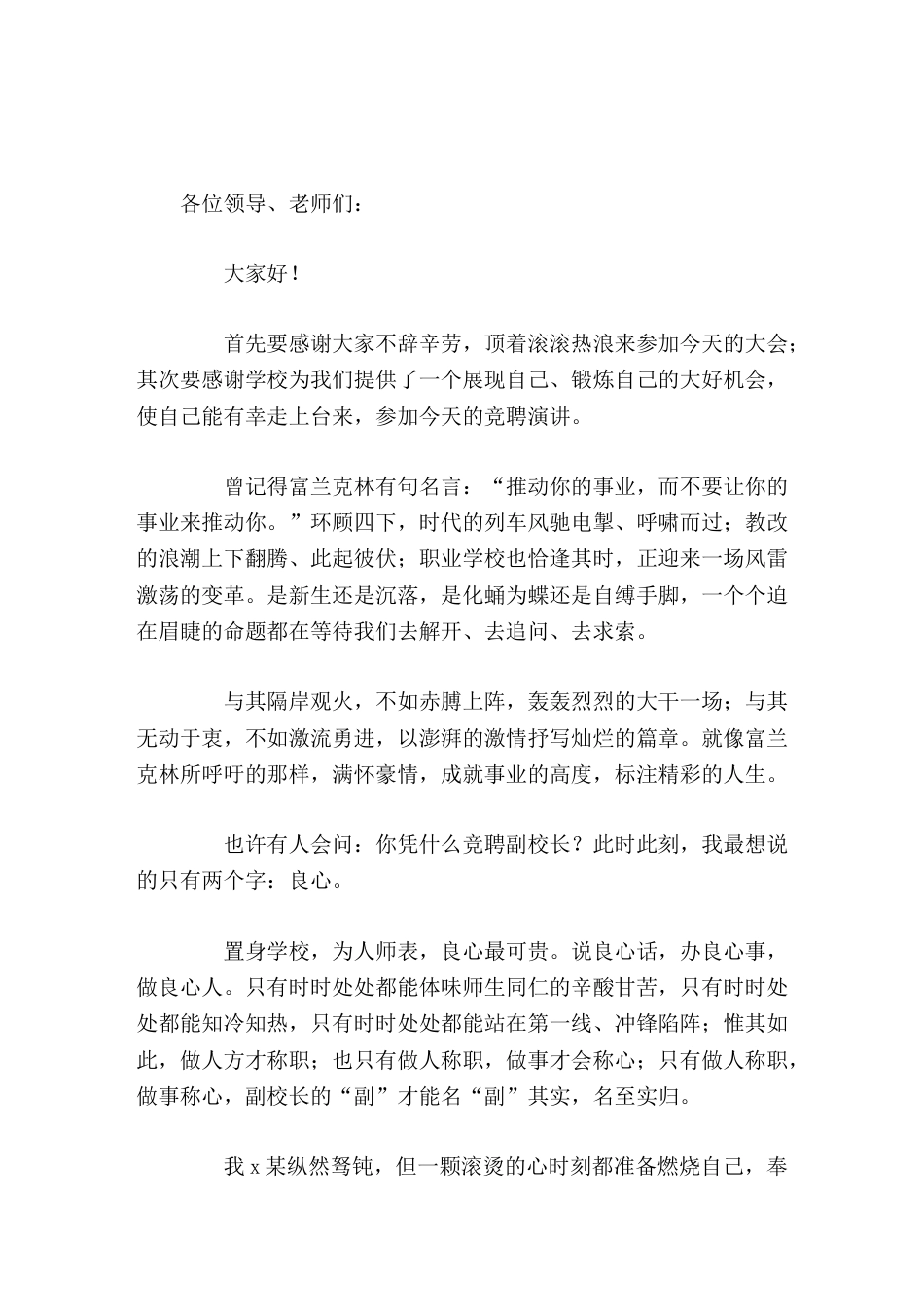 副校长竞聘讲话说良心话,办良心事,做良心人_第1页