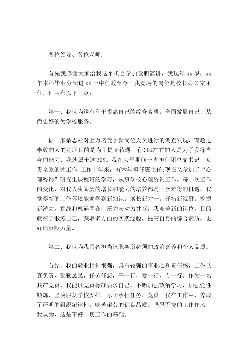 学校办公室主任竞聘演讲无论结果如何,我都将一如既往地勤奋学习,努力工作_第1页