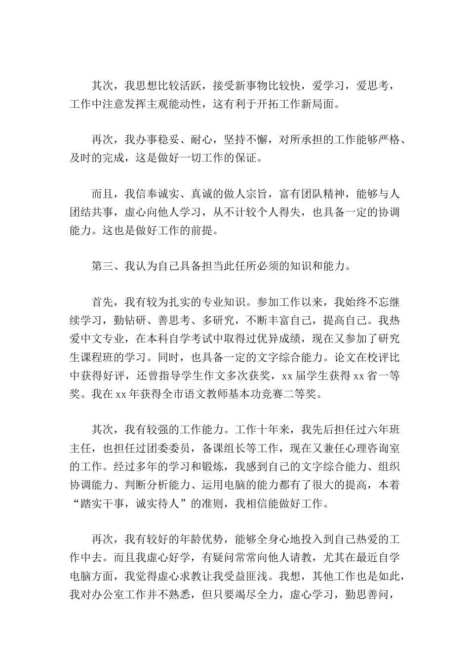 学校办公室主任竞聘演讲无论结果如何,我都将一如既往地勤奋学习,努力工作_第2页