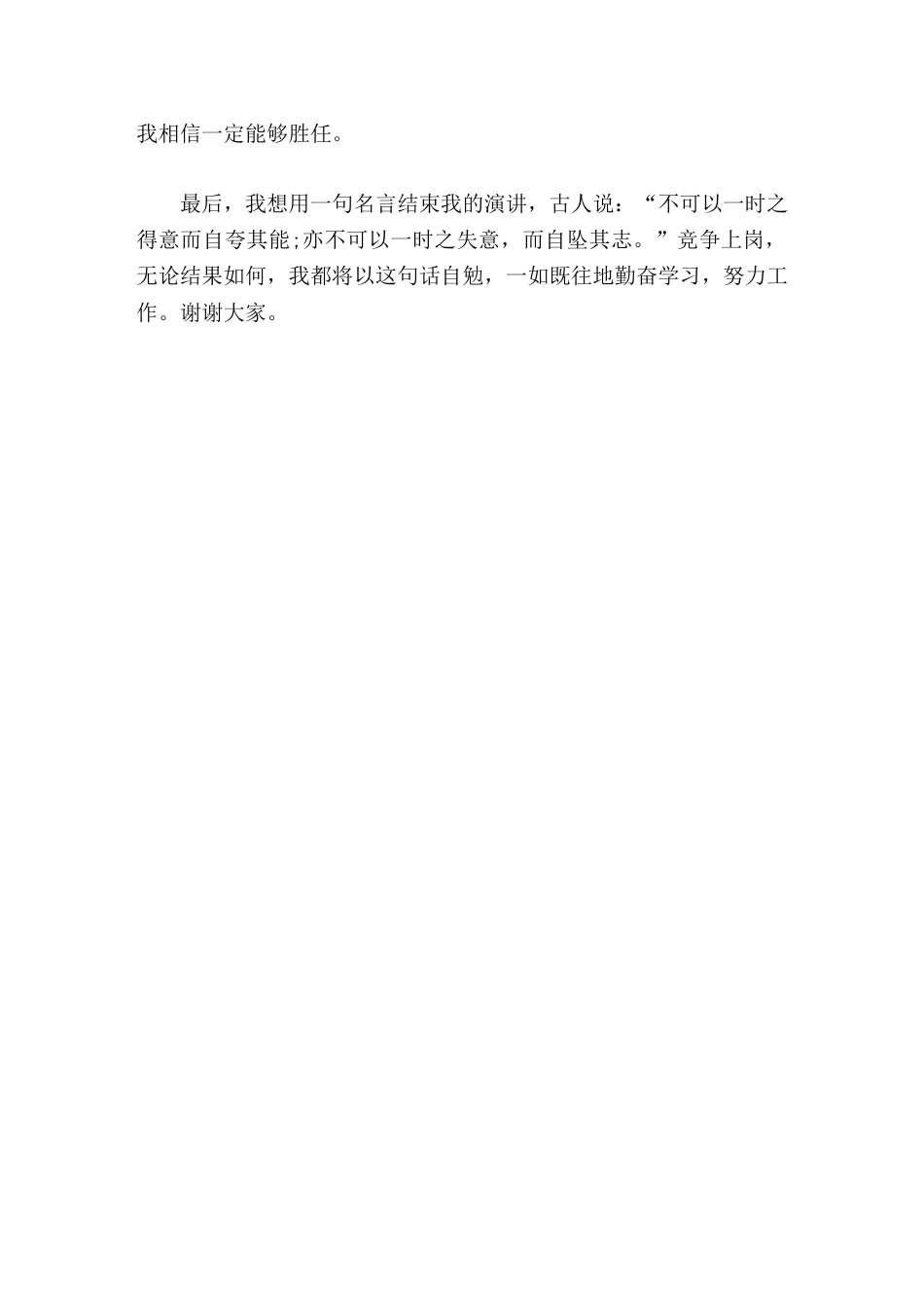 学校办公室主任竞聘演讲无论结果如何,我都将一如既往地勤奋学习,努力工作_第3页