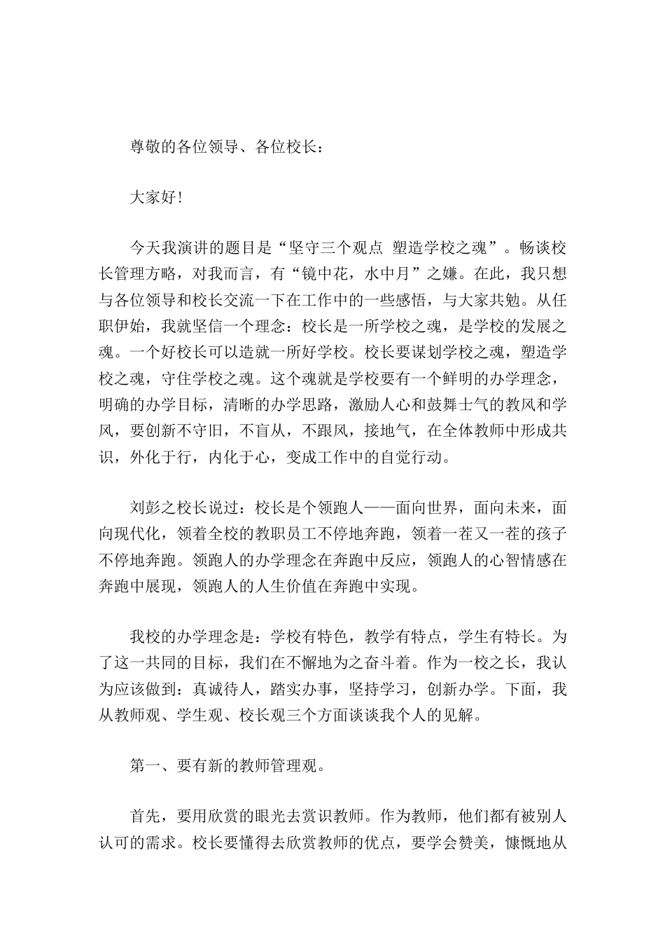校长论坛上发言坚守三个观点 塑造学校之魂_第1页