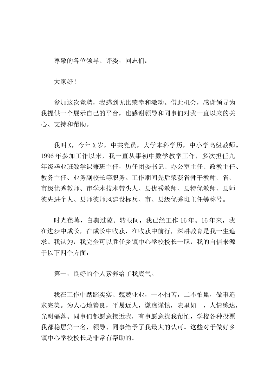乡镇中学校长岗位竞聘演讲星光不负追梦人,成功青睐有心人_第1页