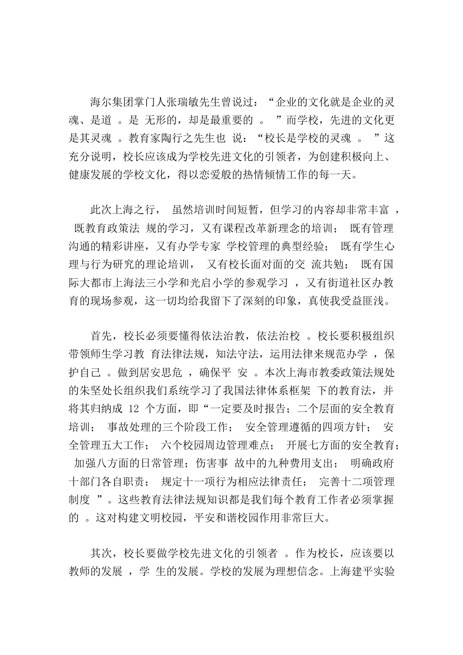 校长培训学习心得体会做学校先进文化的引领者 以恋爱般的热情倾情工作每一天_第1页