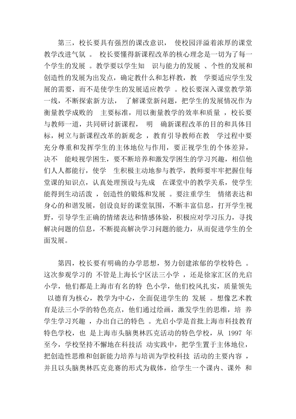 校长培训学习心得体会做学校先进文化的引领者 以恋爱般的热情倾情工作每一天_第3页