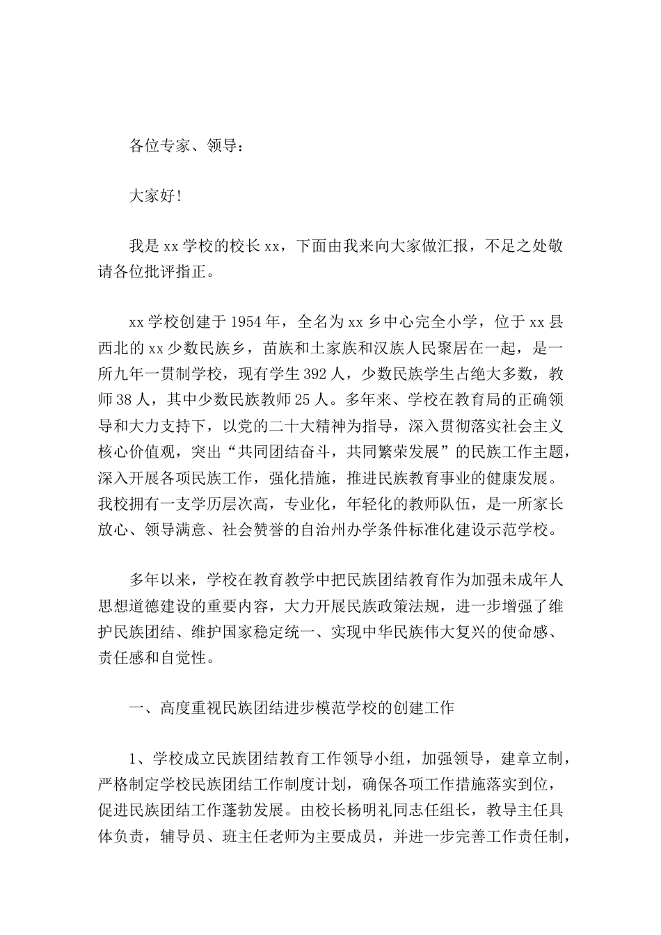 学校民族团结工作,校长汇报推进民族教育事业的健康发展_第1页