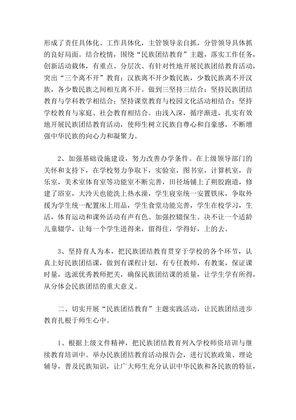 学校民族团结工作,校长汇报推进民族教育事业的健康发展_第2页