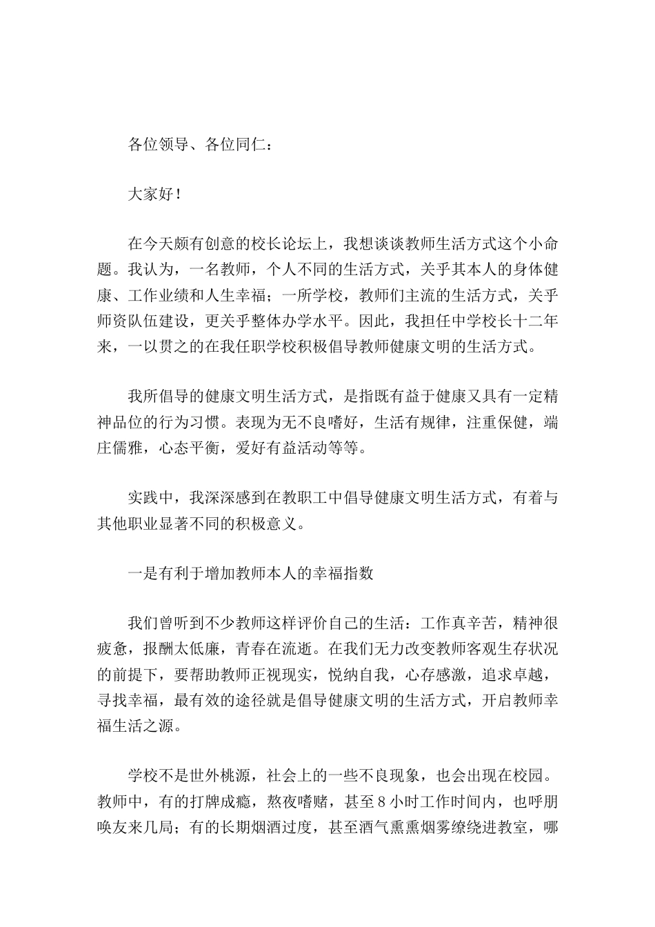 校长论坛上讲话谈教师生活方式这个小命题_第1页