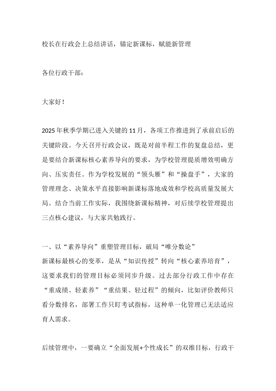 校长在行政会上总结讲话,锚定新课标,赋能新管理_第1页