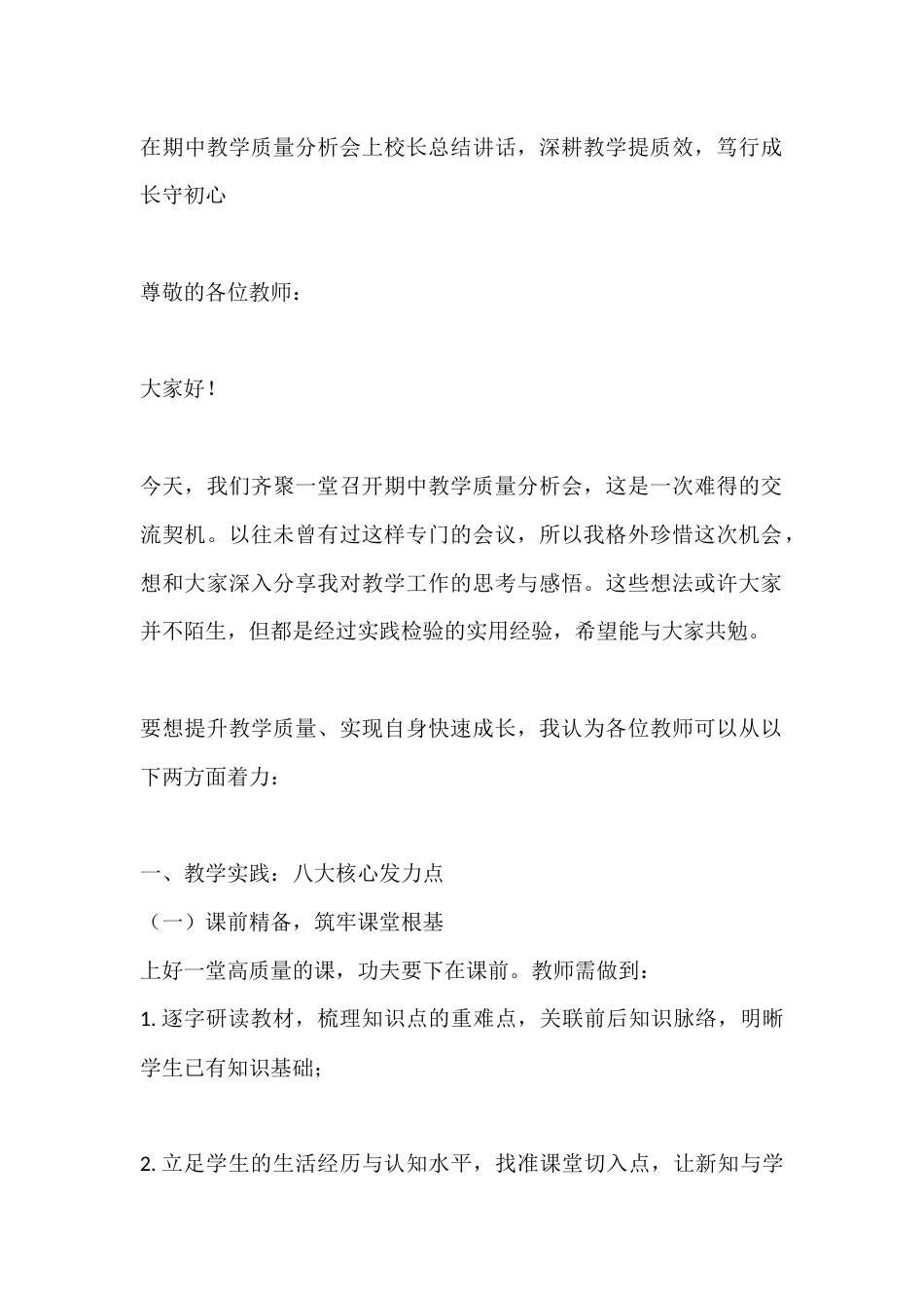 在期中教学质量分析会上校长总结讲话,深耕教学提质效,笃行成长守初心_第1页