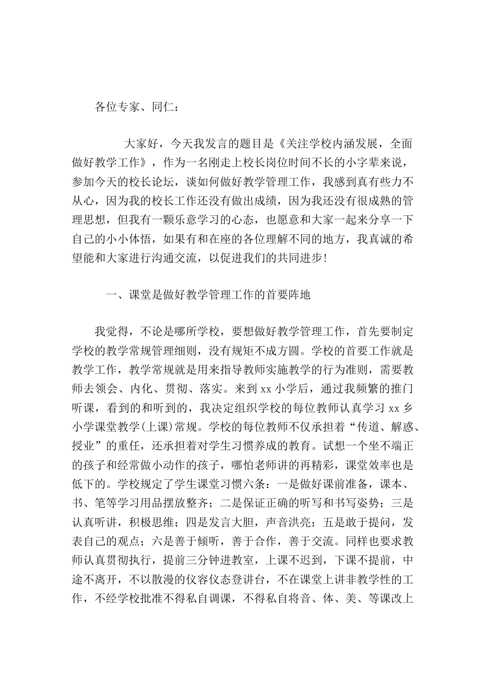 校长论坛发言关注学校内涵发展,全面做好教学工作_第1页