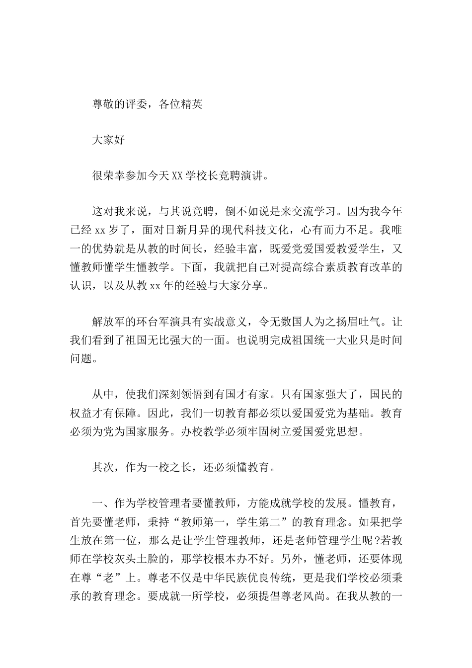 校长竞聘演讲懂教师,懂学生,懂学生_第1页