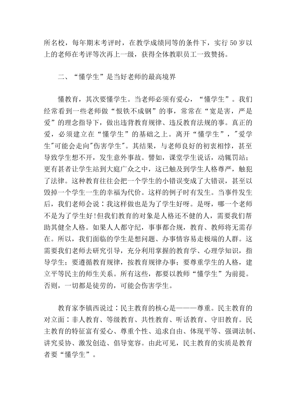 校长竞聘演讲懂教师,懂学生,懂学生_第2页