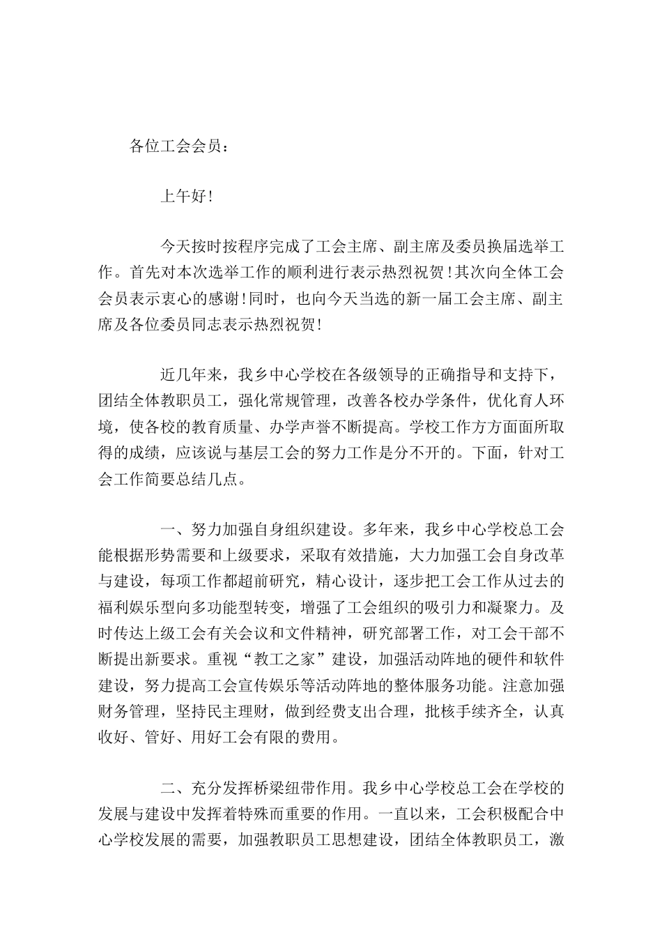 校长在工会换届选举中讲话以服务学校,服务职工为重点_第1页