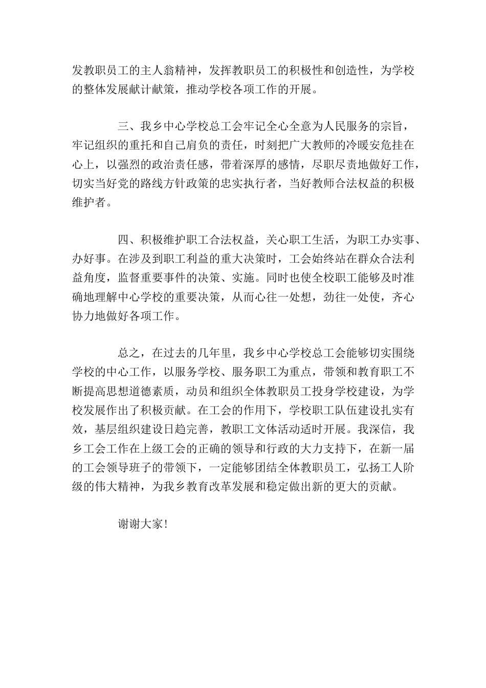 校长在工会换届选举中讲话以服务学校,服务职工为重点_第2页