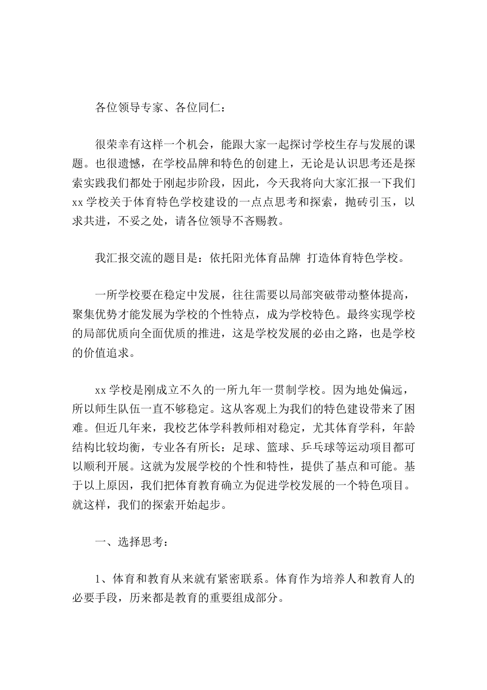 校长论坛讲话依托阳光体育品牌 打造体育特色学校_第1页