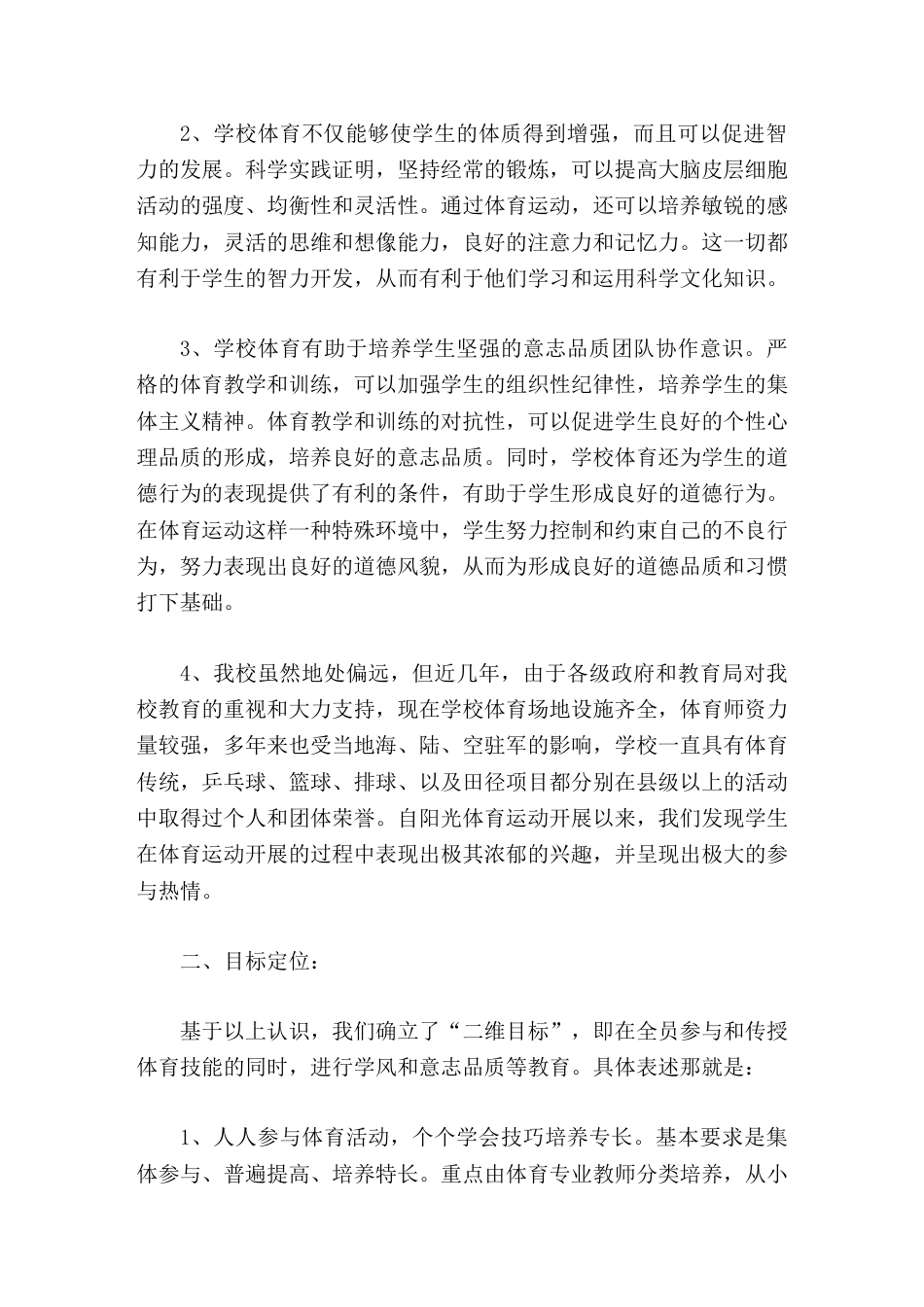校长论坛讲话依托阳光体育品牌 打造体育特色学校_第2页