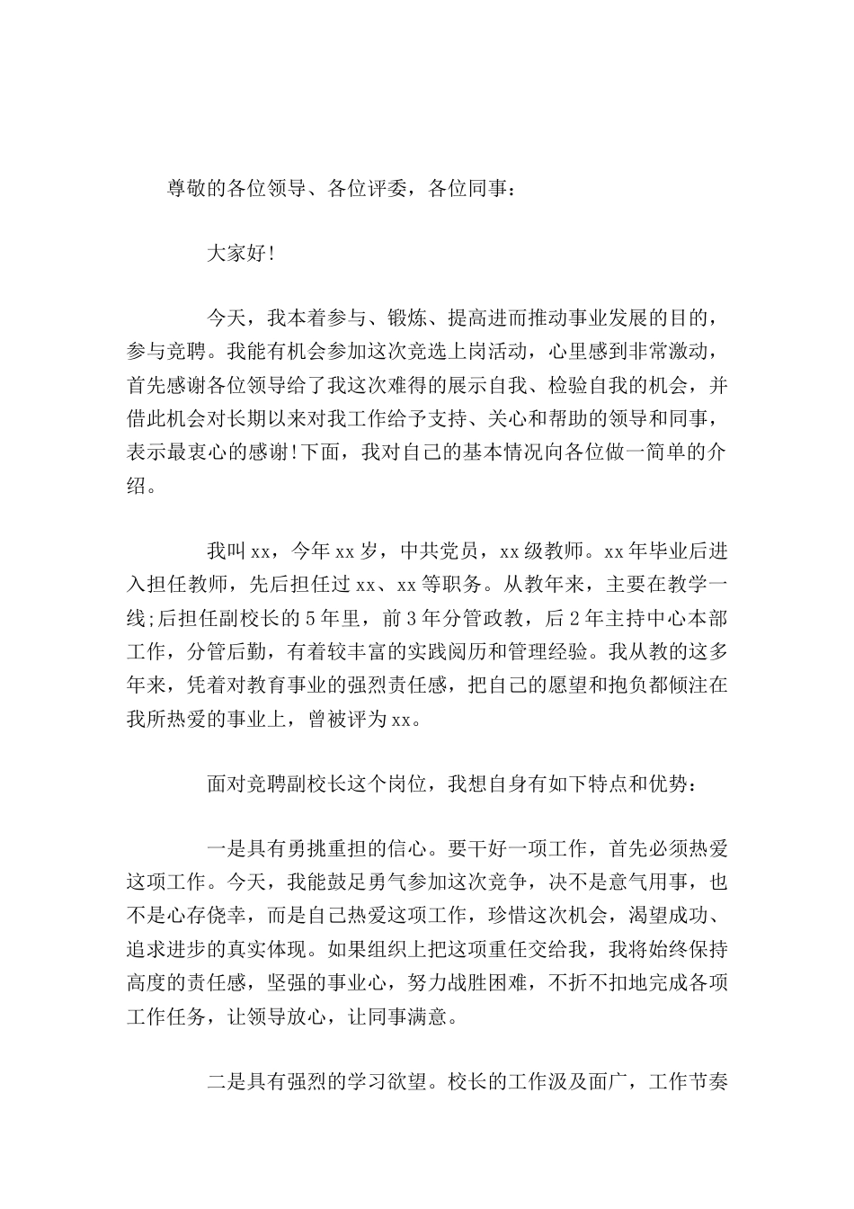 副校长竞聘讲话请各位领导和同事们相信,我就是一块砖,无论被搬到哪里我都是那最顶劲的一块砖!_第1页