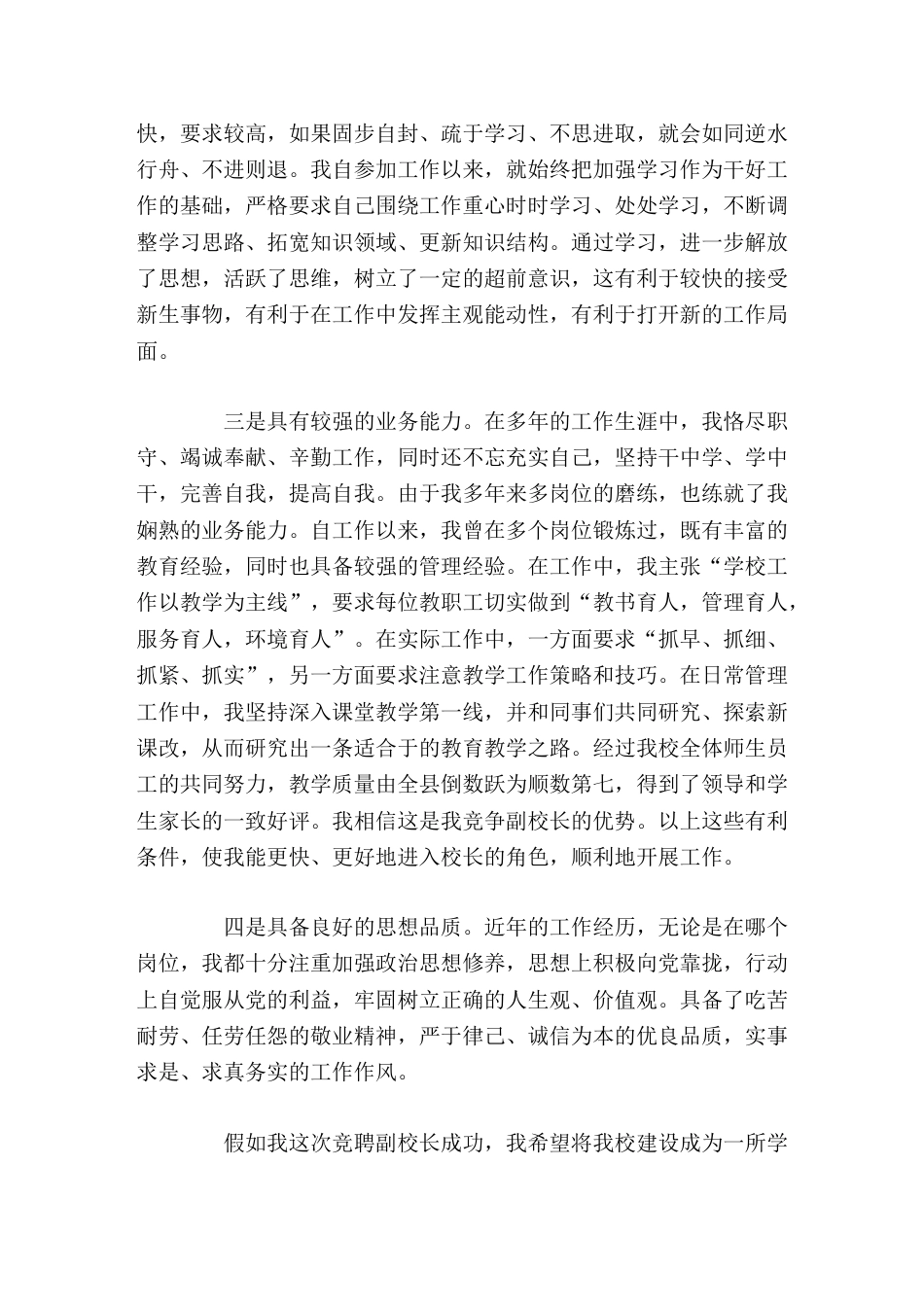 副校长竞聘讲话请各位领导和同事们相信,我就是一块砖,无论被搬到哪里我都是那最顶劲的一块砖!_第2页