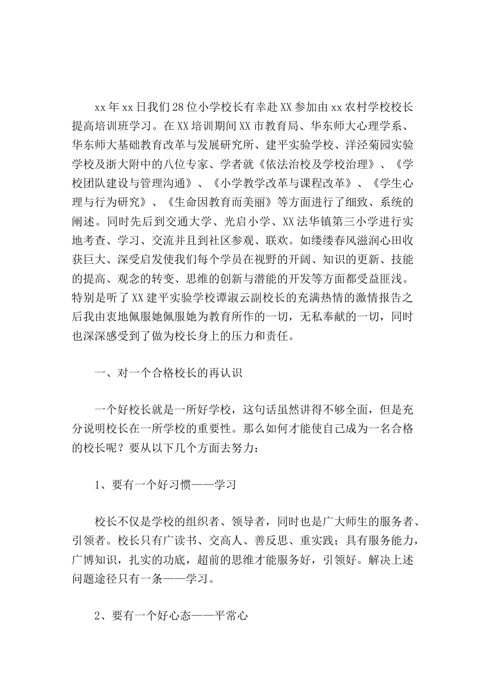 校长培训心得体会让生命充满色彩让学校处处生花_第1页