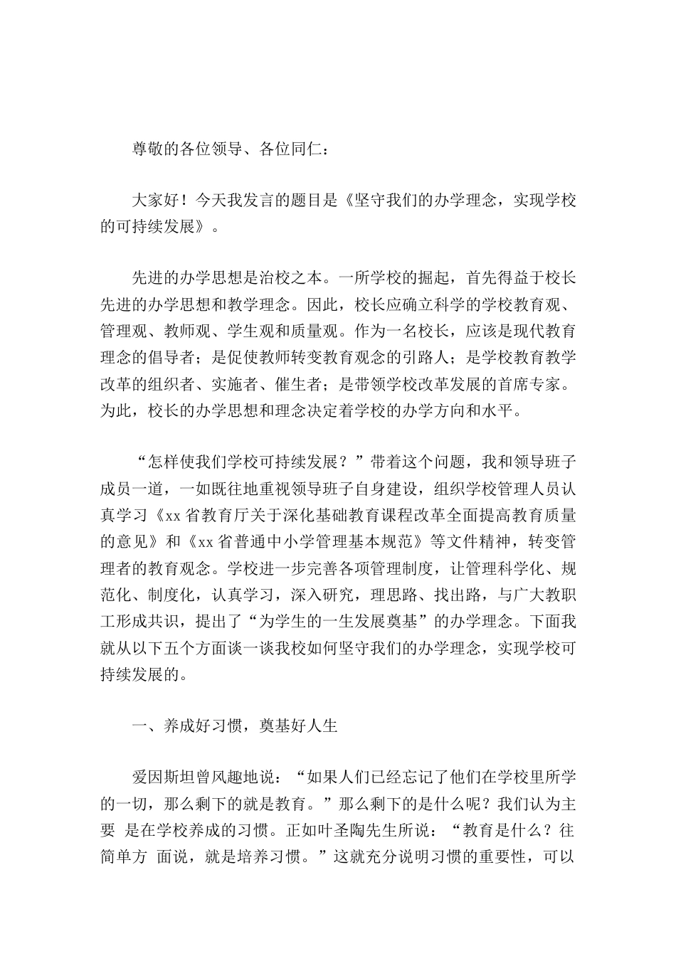 校长论坛发言坚守我们的办学理念,实现学校 的可持续发展_第1页