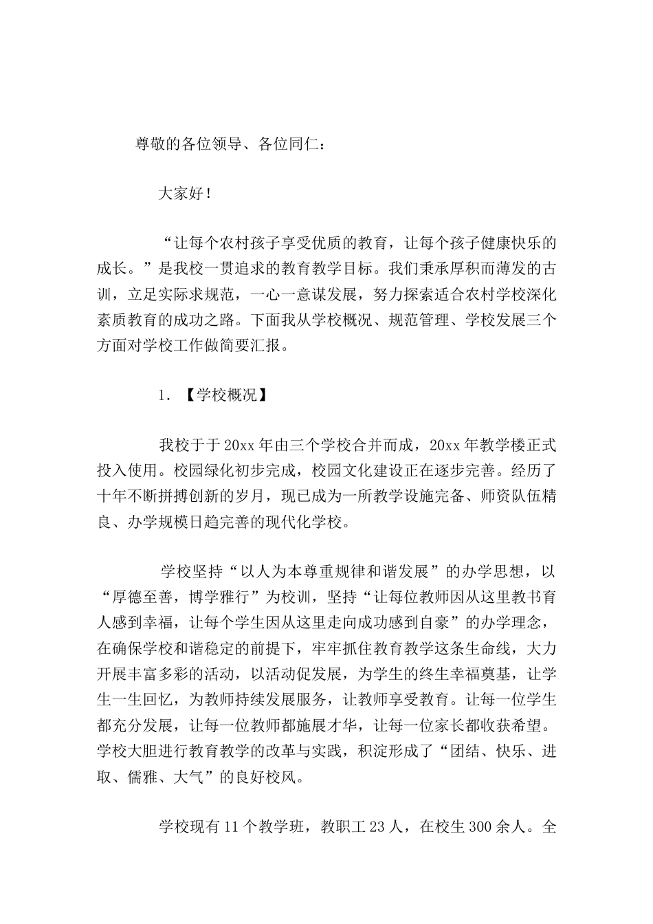 校长论坛汇报发言让每个农村孩子享受优质的教育,让每个孩子健康快乐的成长_第1页