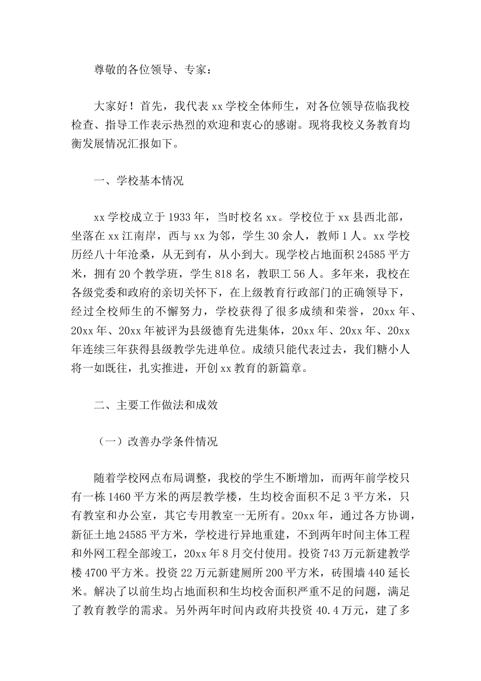 学校义务教育优质均衡创建,校长汇报为学校的腾飞和发展做出新的更大的贡献_第1页