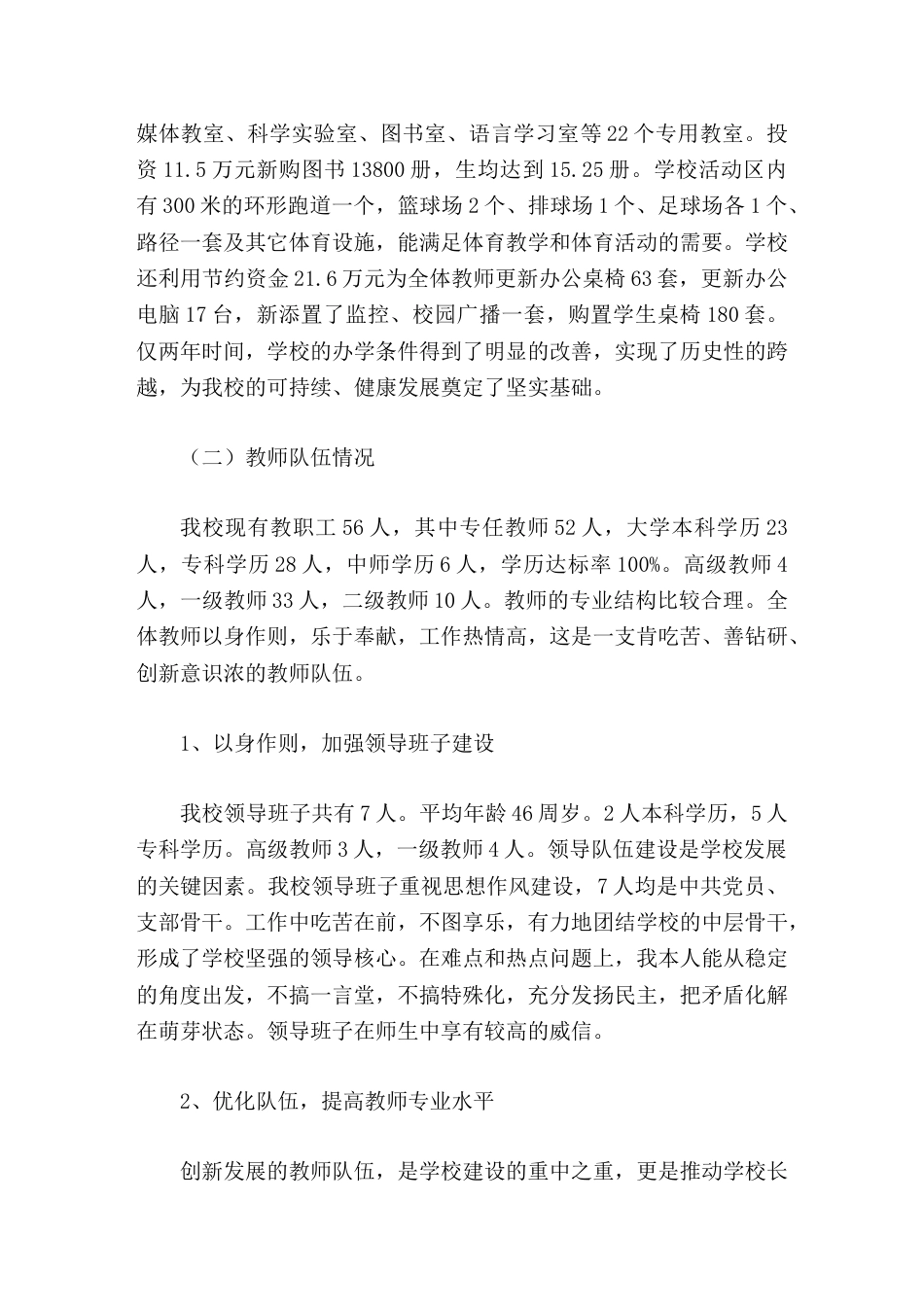 学校义务教育优质均衡创建,校长汇报为学校的腾飞和发展做出新的更大的贡献_第2页