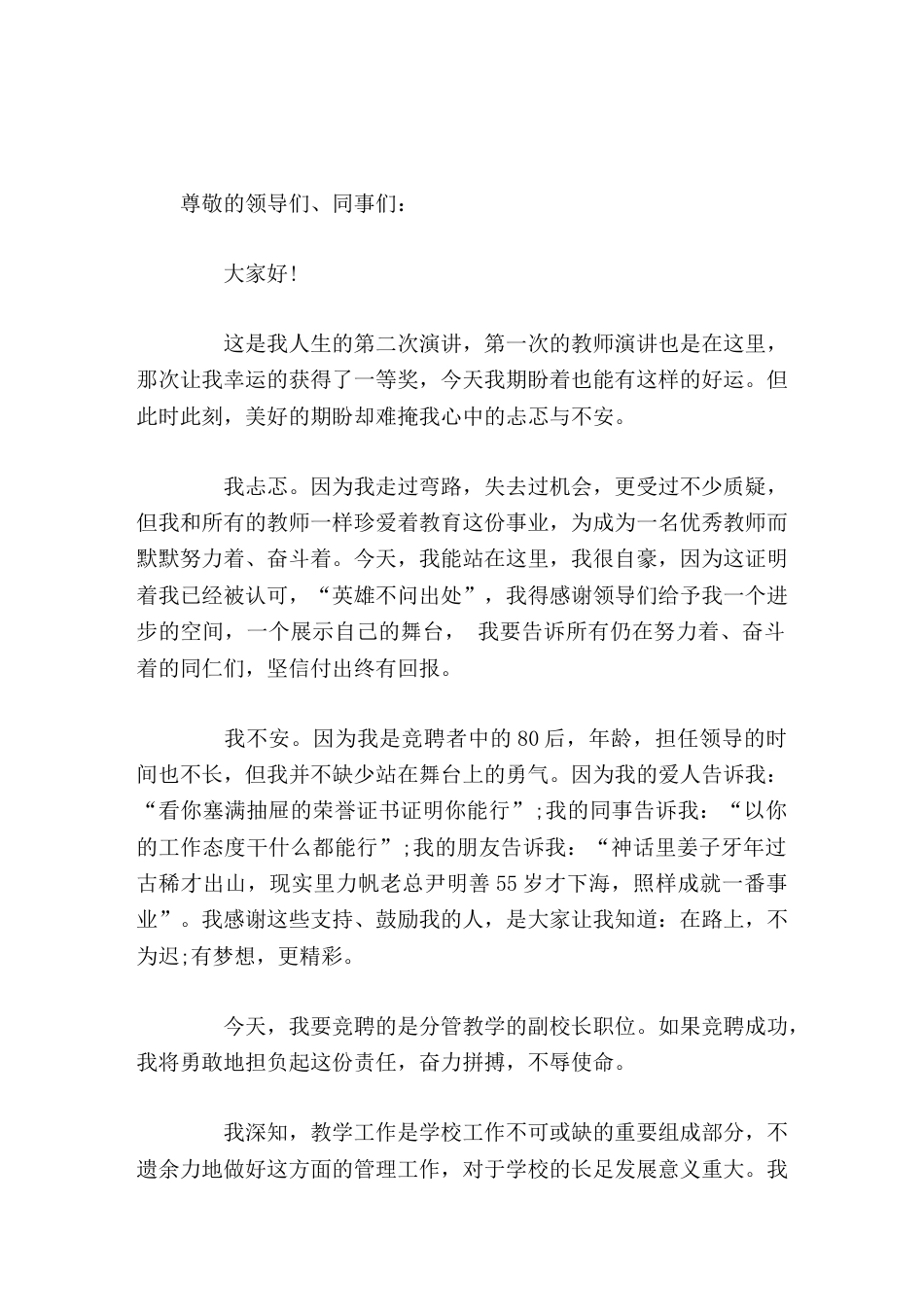 副校长竞聘演讲我勇敢地站在这里接受大家的检验,我相信大家的选择与评判_第1页
