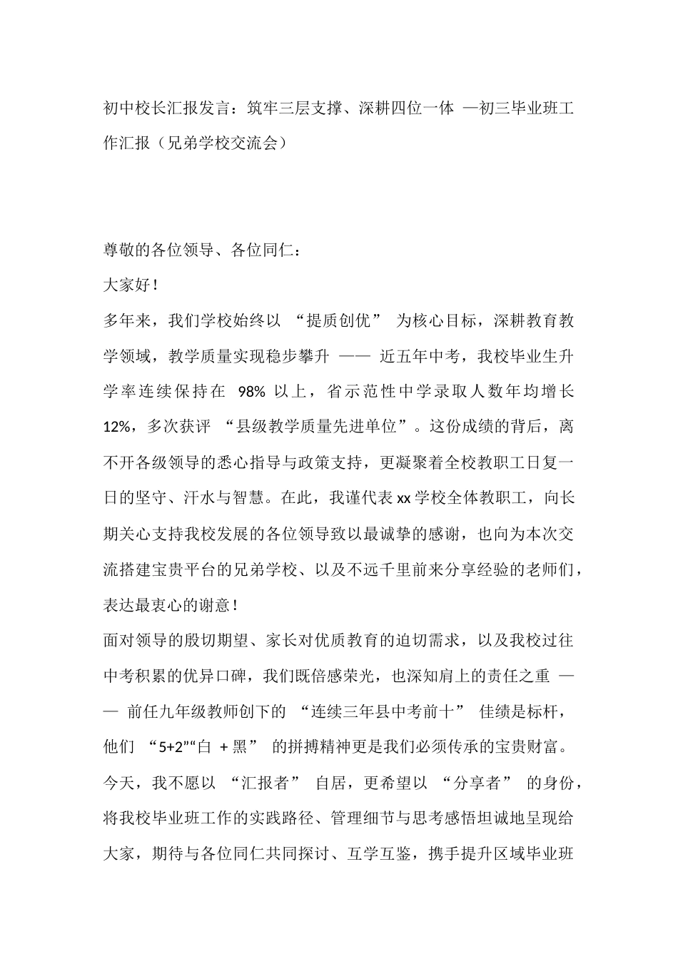 初中校长汇报发言:筑牢三层支撑、深耕四位一体 —初三毕业班工作汇报(兄弟学校交流会)_第1页