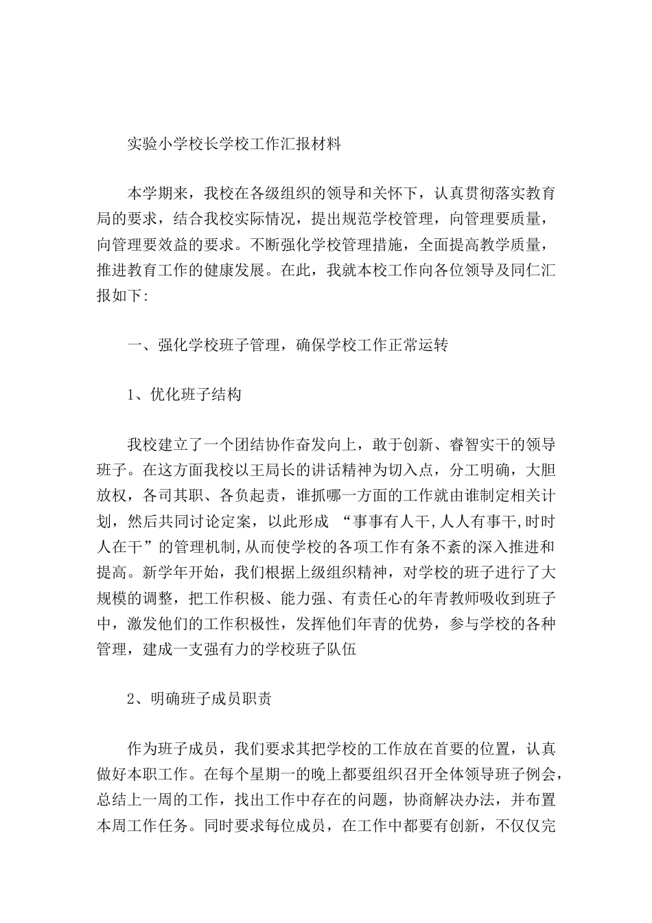 学校工作汇报,校长发言实实在在地走素质教育的办学之路,不断提升学校的办学水平_第1页