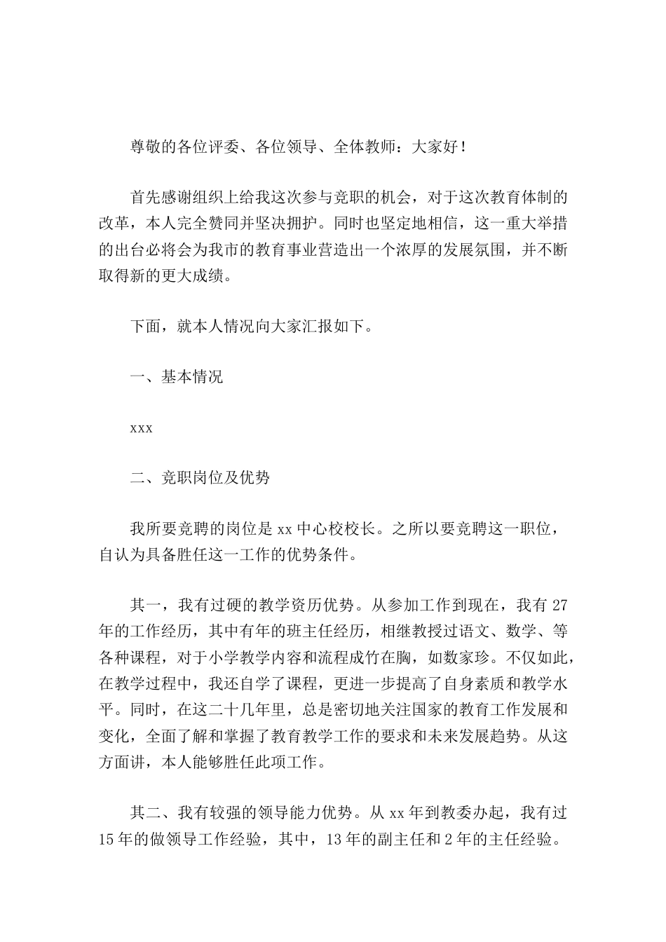 中心校校长竞聘演讲,先讲基本情况,再说竞聘岗位及优势,最后说了工作目标及打算_第1页