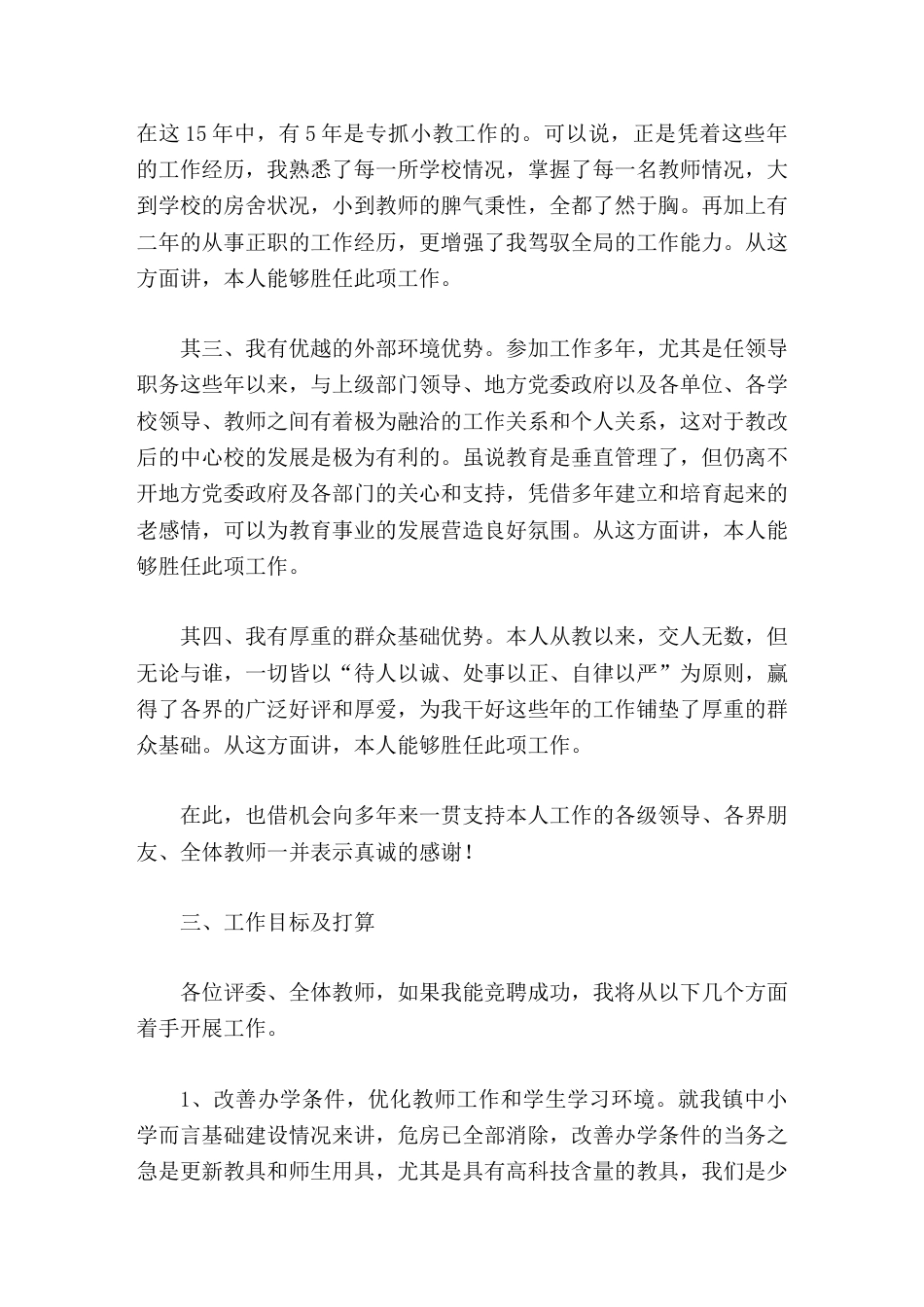 中心校校长竞聘演讲,先讲基本情况,再说竞聘岗位及优势,最后说了工作目标及打算_第2页