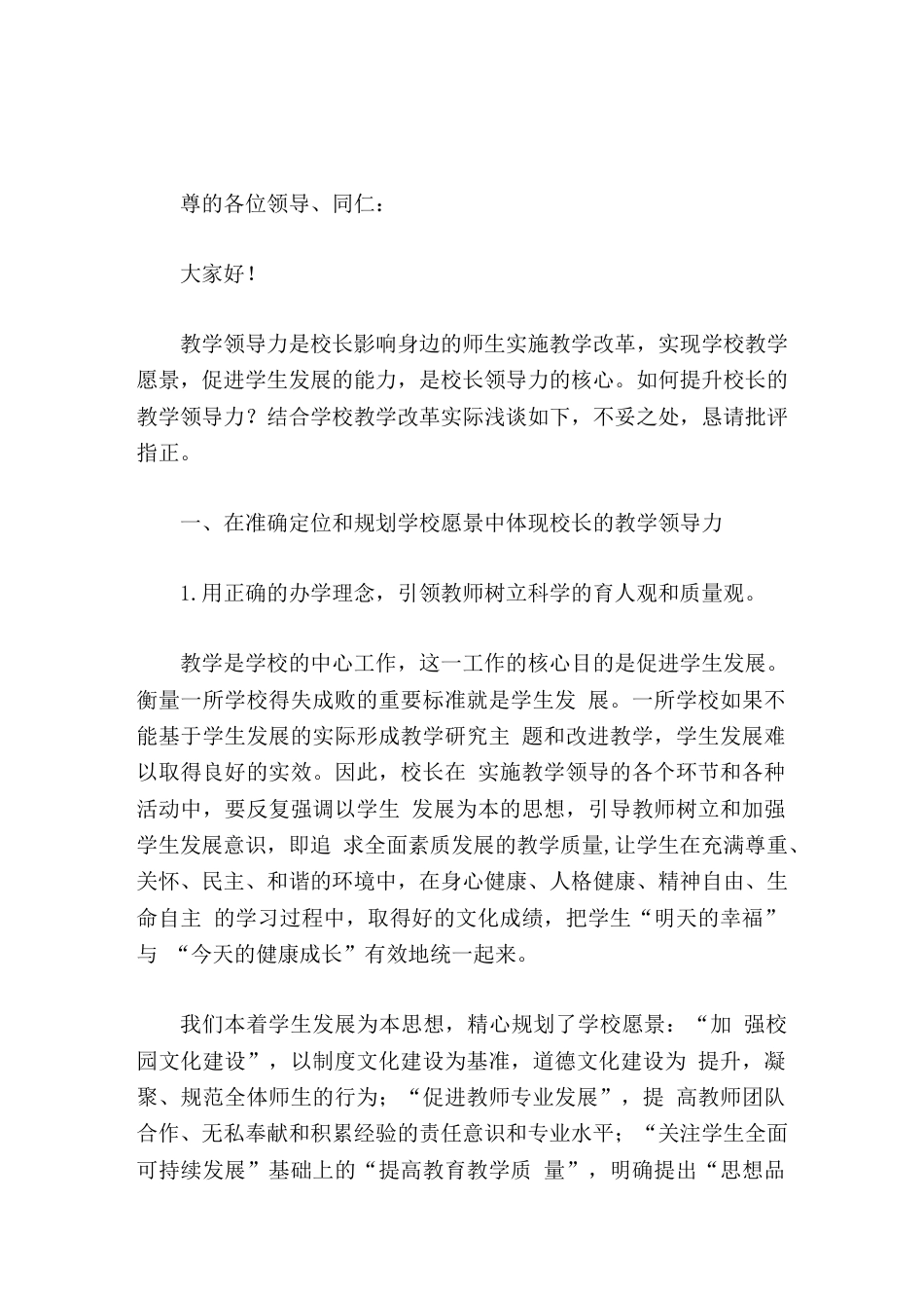 校长论坛交流发言谈校长教学领导力的提升_第1页