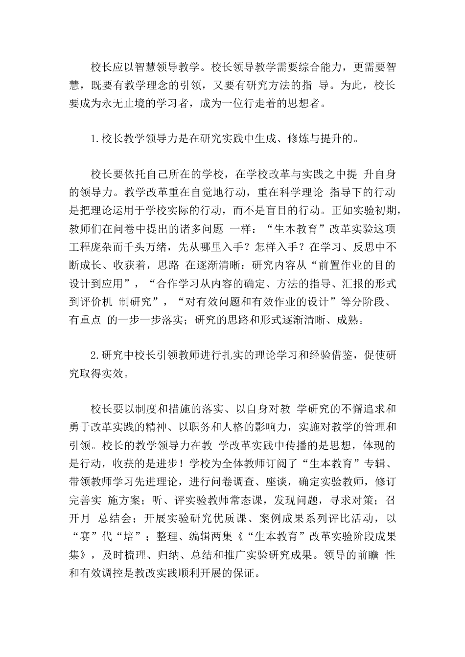 校长论坛交流发言谈校长教学领导力的提升_第3页