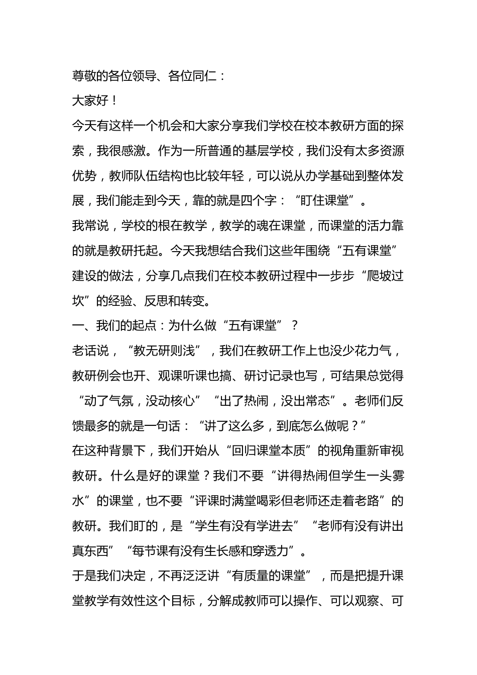 校本教研特色亮点工作汇报,校长发言: 五有课堂绽活力,校本教研结硕果_第1页