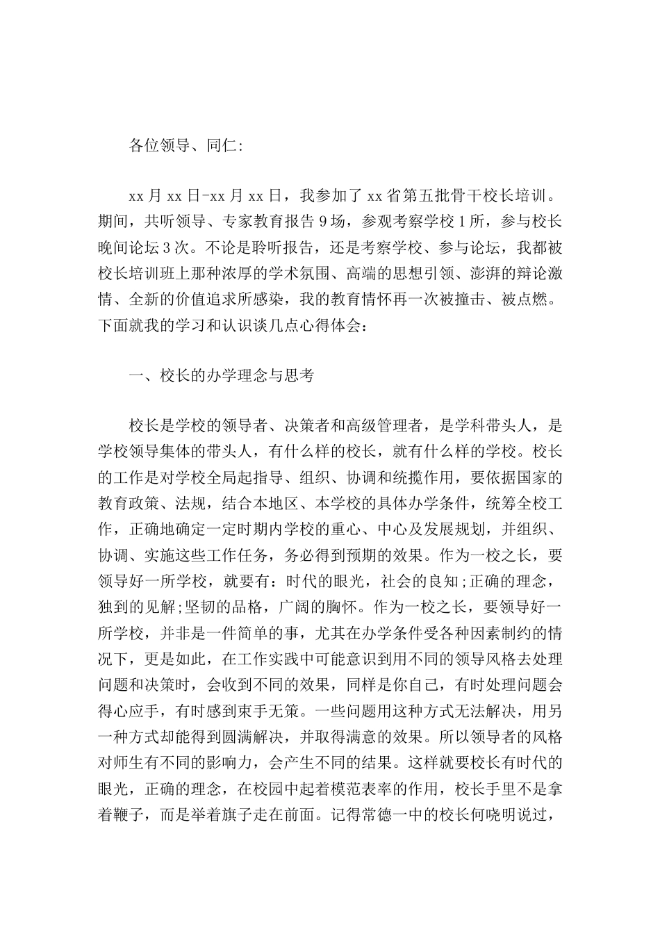 骨干校长培训后,校长汇报谈体会学校的发展离不开校长、教师的支持_第1页