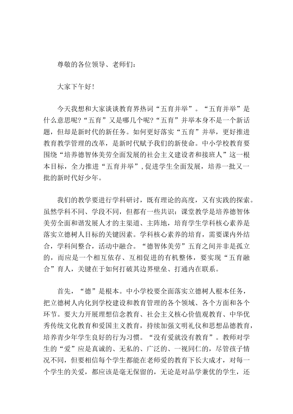 校长论坛交流发言 五育并举 让孩子幸福成长_第1页
