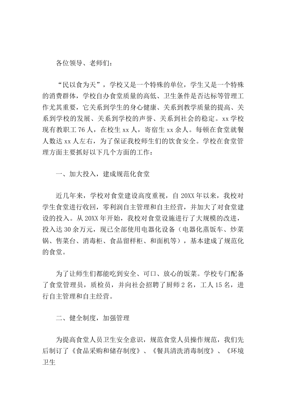 学校食堂管理经验,副校长汇报每天派专人对食堂进行检查,每发现一处隐患及时整改,确保万无一失_第1页