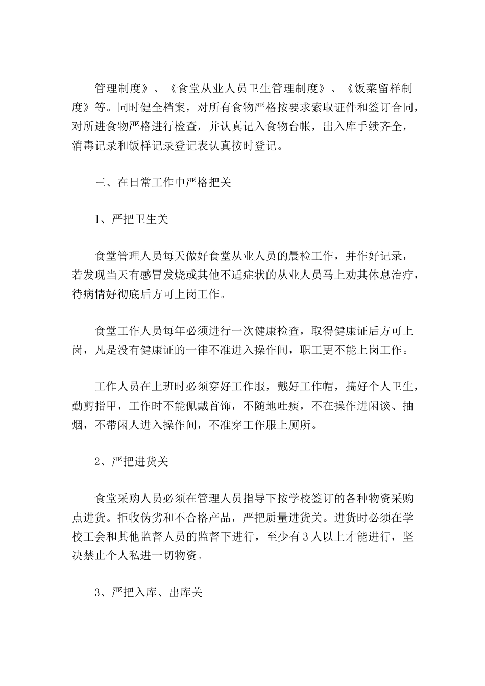 学校食堂管理经验,副校长汇报每天派专人对食堂进行检查,每发现一处隐患及时整改,确保万无一失_第2页