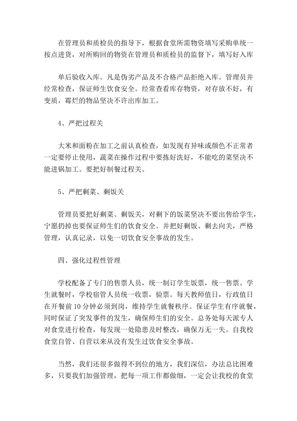 学校食堂管理经验,副校长汇报每天派专人对食堂进行检查,每发现一处隐患及时整改,确保万无一失_第3页
