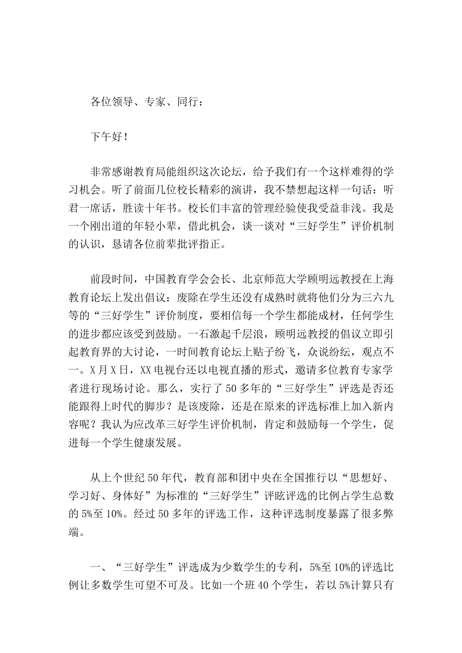 校长论坛交流发言三好学生评价机制的认识_第1页