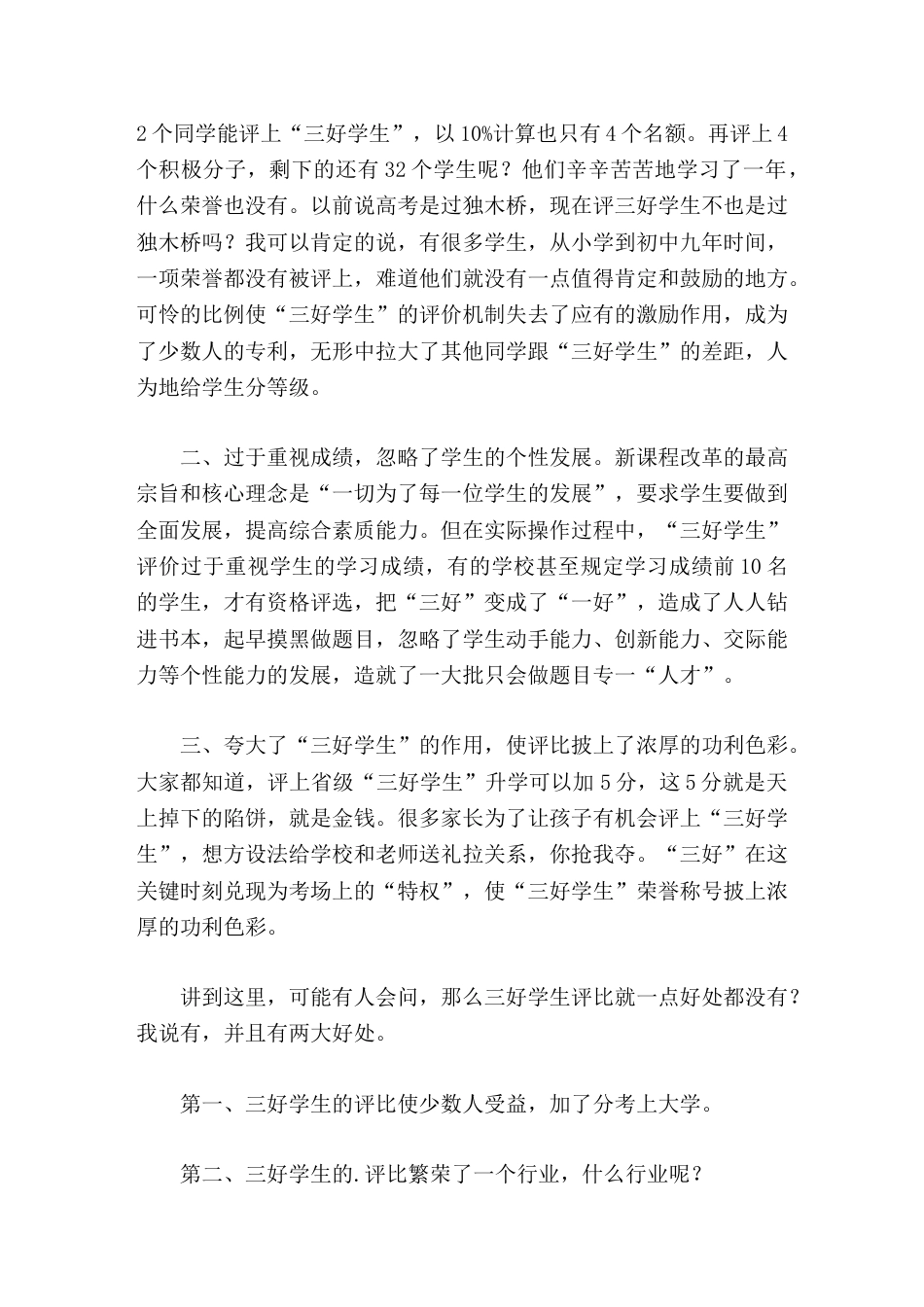 校长论坛交流发言三好学生评价机制的认识_第2页