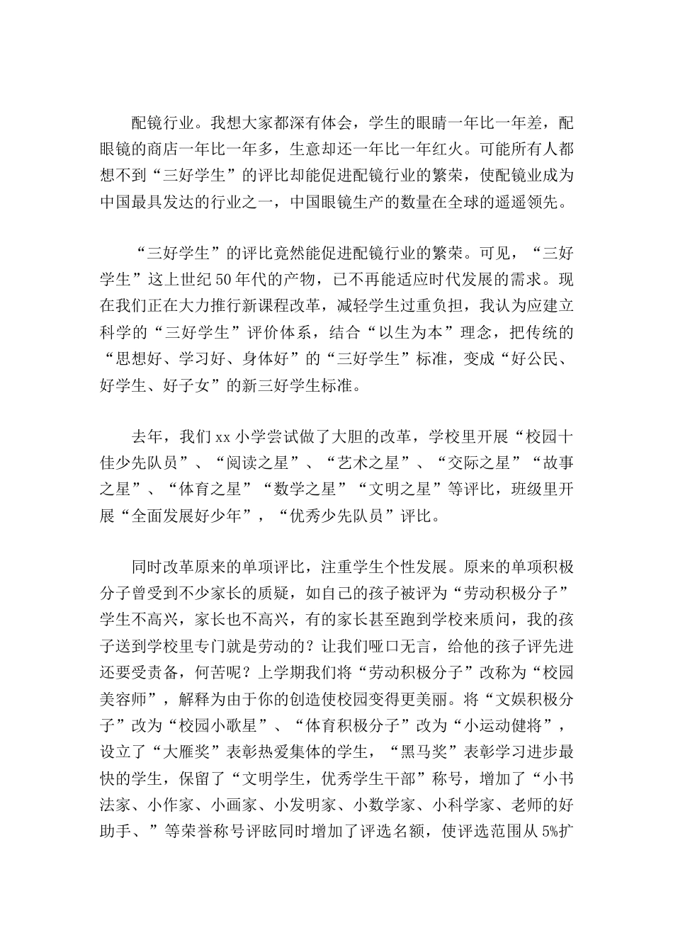 校长论坛交流发言三好学生评价机制的认识_第3页