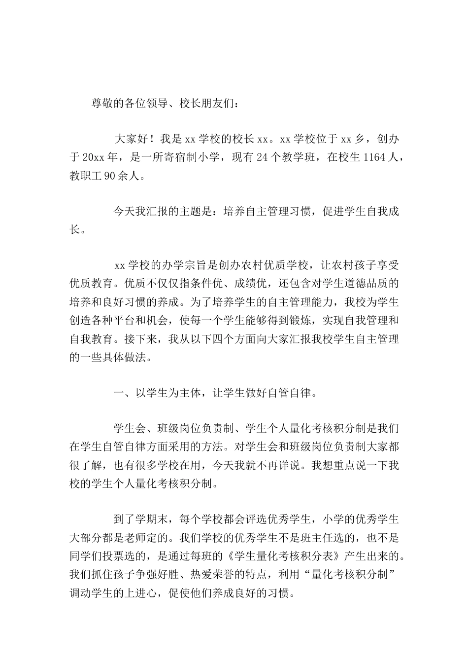 校长论坛汇报讲话培养自主管理习惯,促进学生自我成长。_第1页