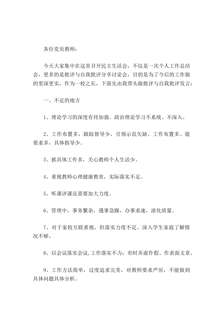 校长批评与自我批评讲话要保持思想道德的纯洁性,正确对待权力、金钱、名利,在生活上艰苦朴素,勤俭节约,..._第1页