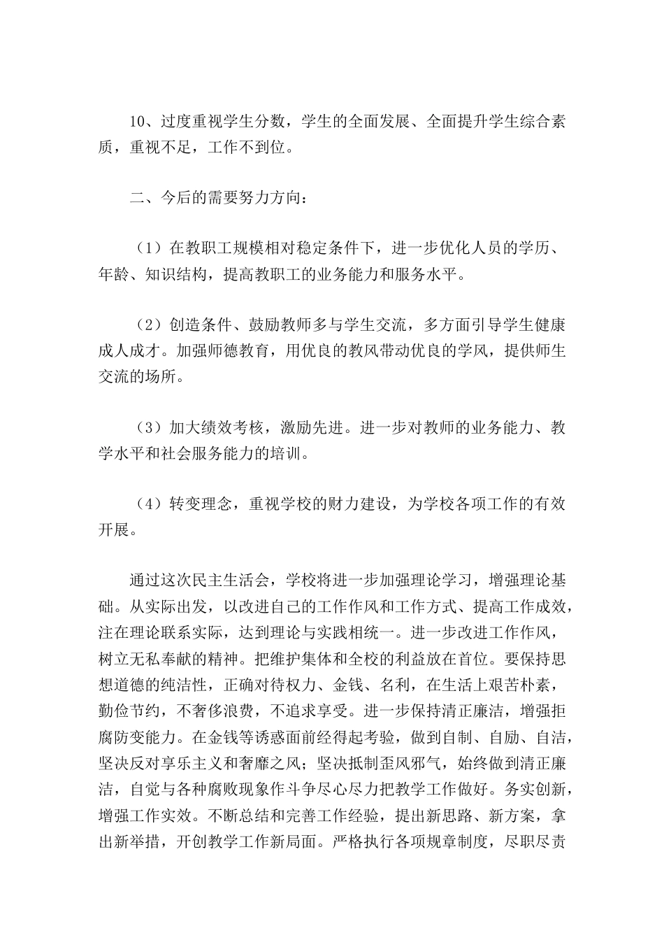 校长批评与自我批评讲话要保持思想道德的纯洁性,正确对待权力、金钱、名利,在生活上艰苦朴素,勤俭节约,..._第2页