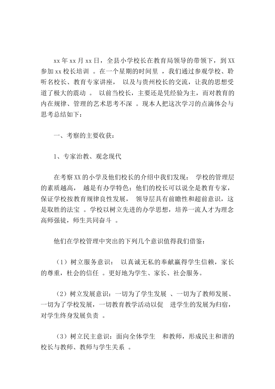 校长培训学习心得体会不识庐山真面目,只缘身在此山中_第1页