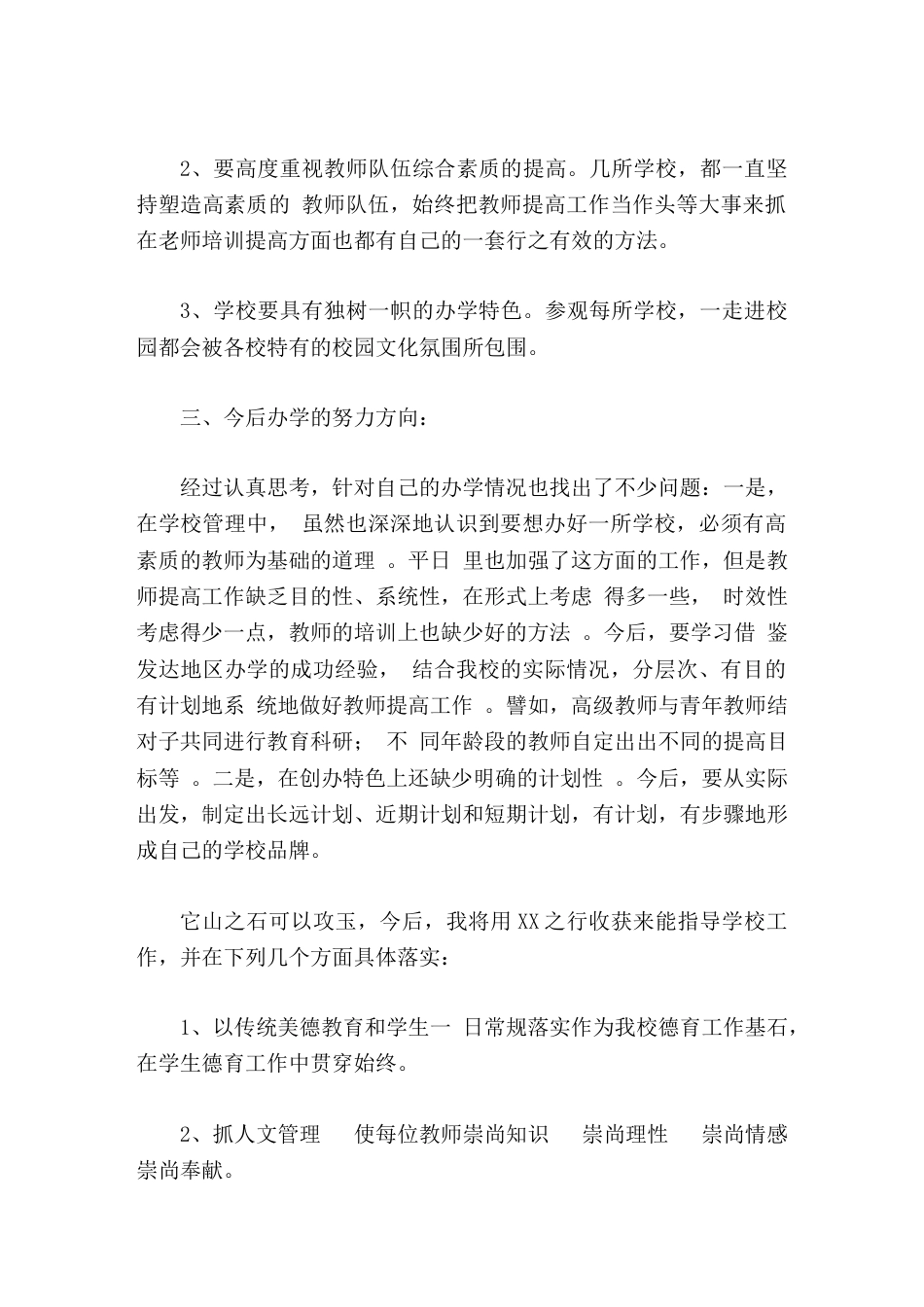 校长培训学习心得体会不识庐山真面目,只缘身在此山中_第3页