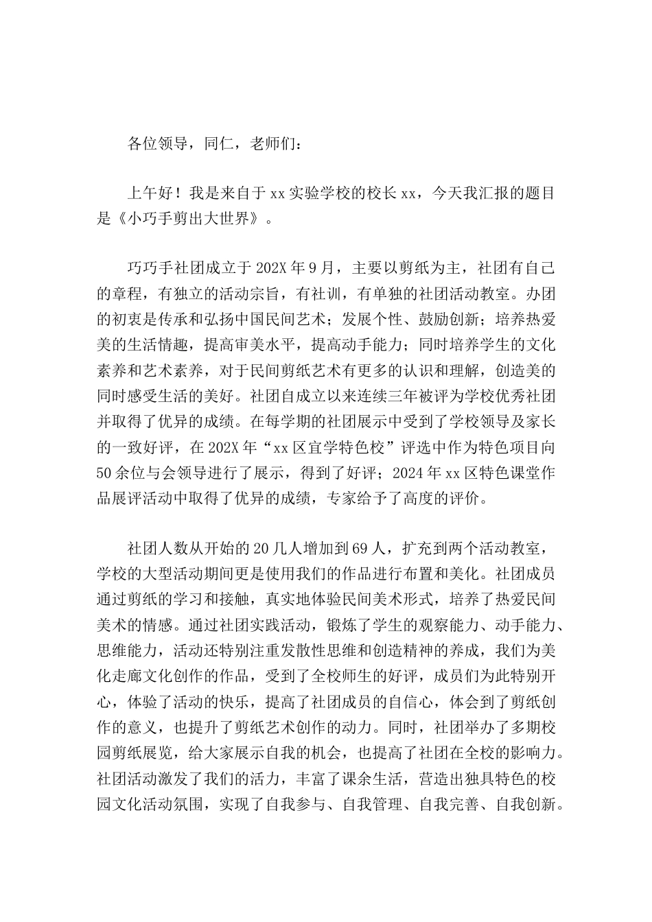 学校社团建设,校长汇报展开想象的翅膀,剪出美好的未来_第1页