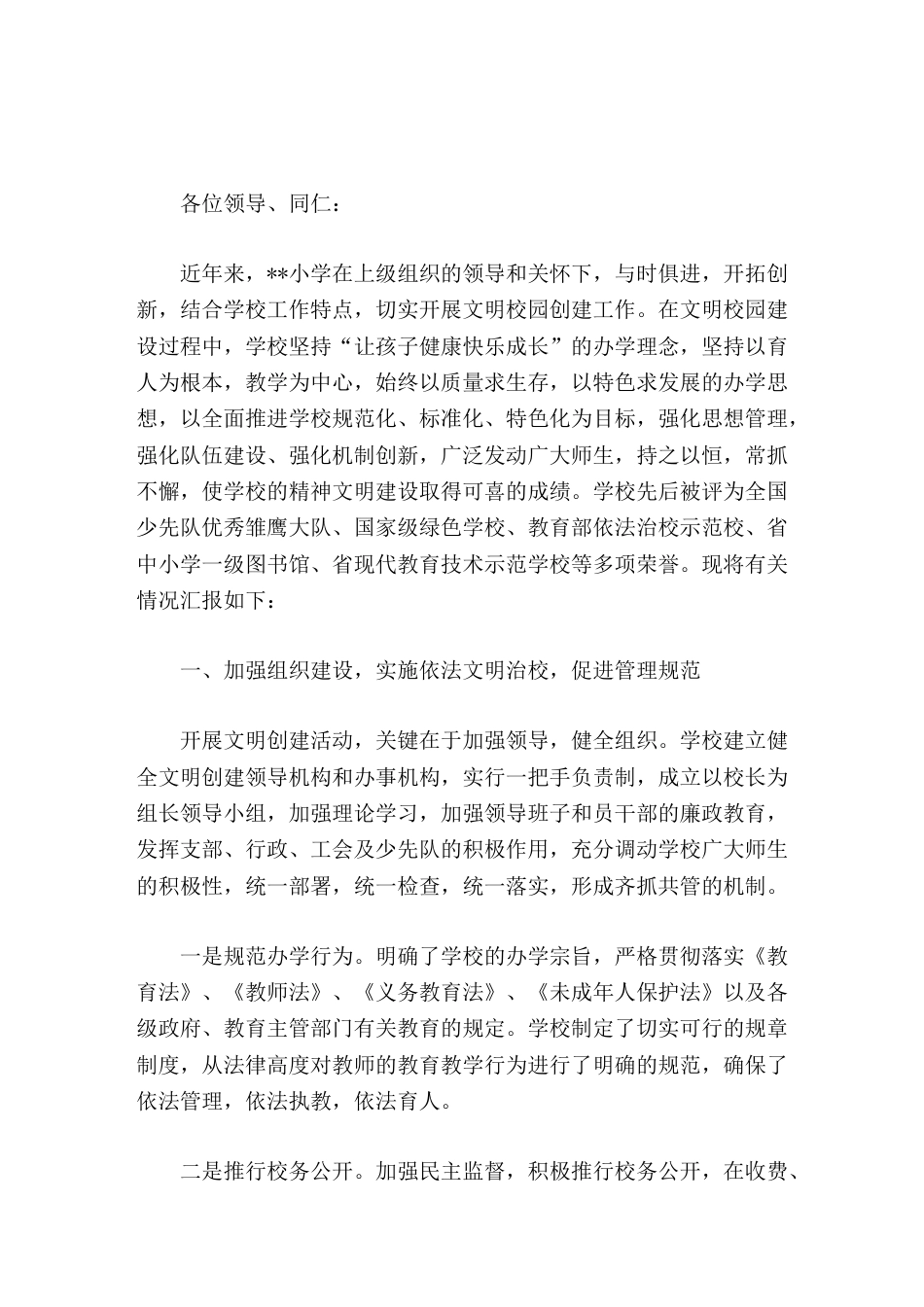 开展文明校园创建工作,校长汇报发言把学校建成 绿色、法制、文明、品位、和谐 五位一体的现代化学校。_第1页
